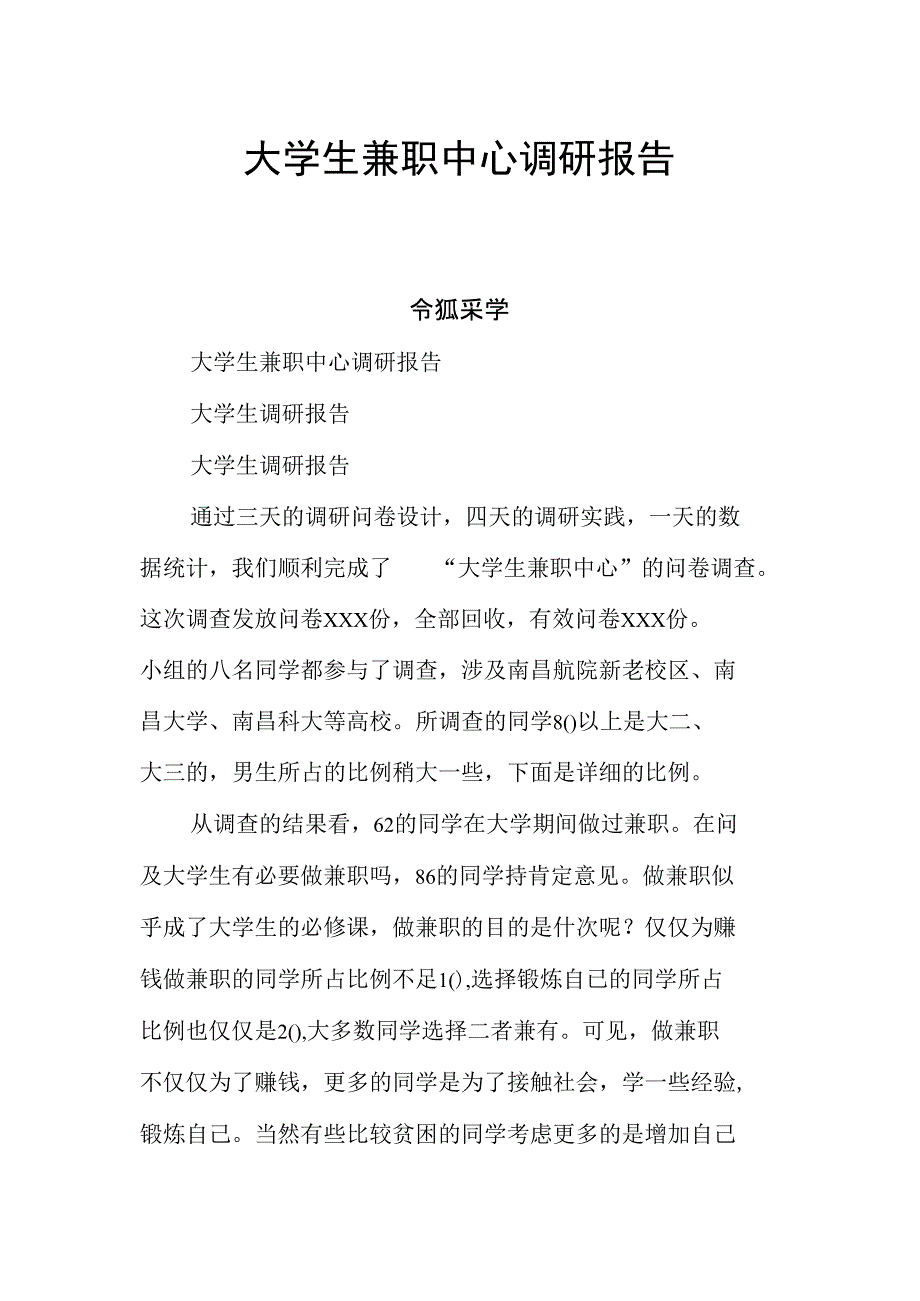 大学生兼职中心调研报告_第1页