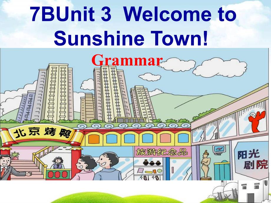 七年级英语下册Unit3WelcometoSunshineTowngrammar课件共19张PPT_第1页