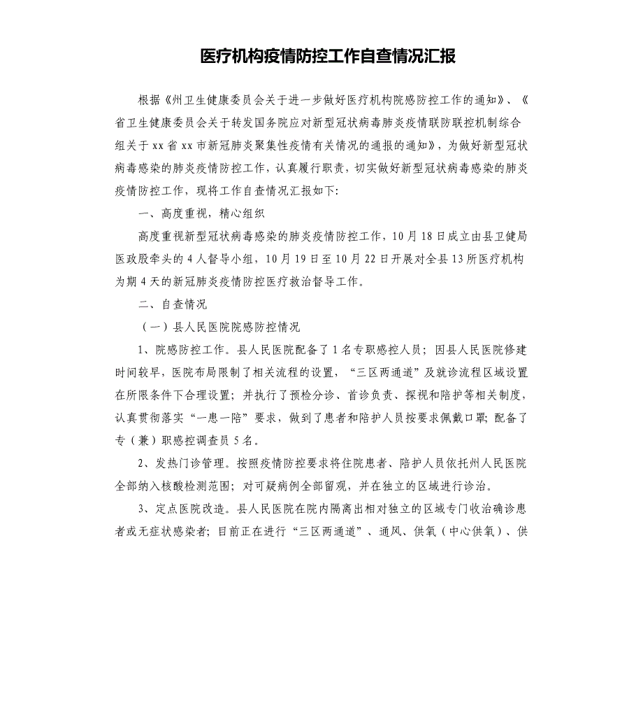 医疗机构疫情防控工作自查情况汇报_第1页