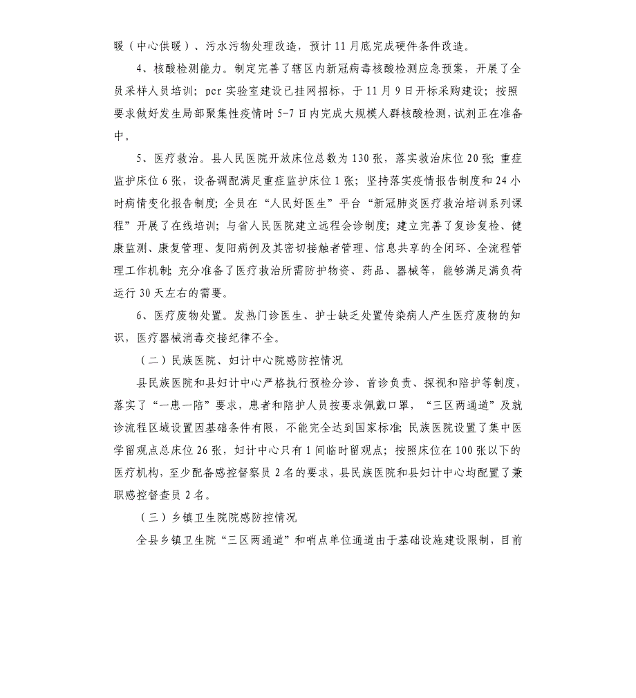 医疗机构疫情防控工作自查情况汇报_第2页