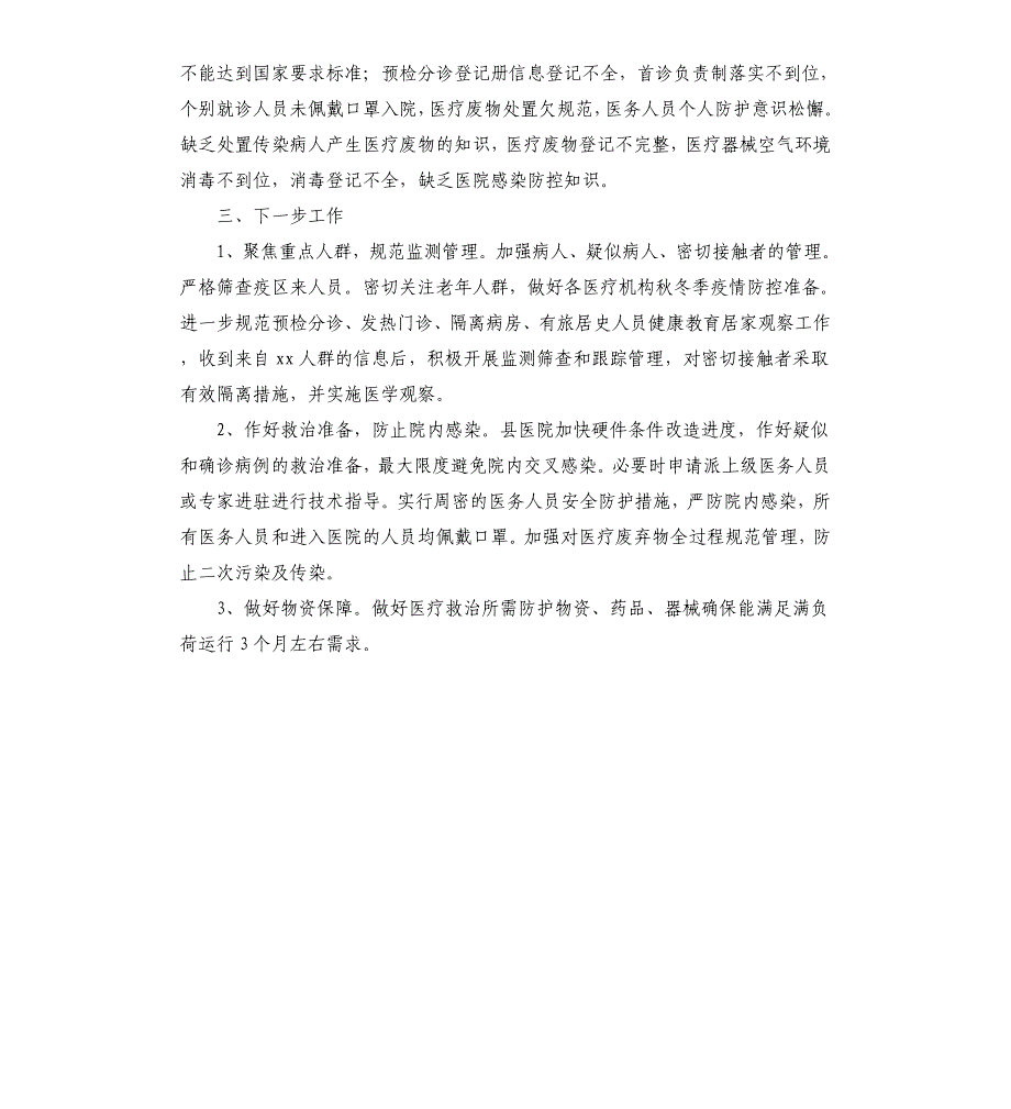 医疗机构疫情防控工作自查情况汇报_第3页