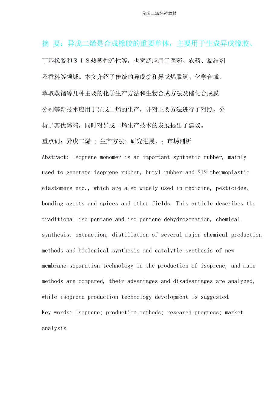 异戊二烯综述教材.doc_第1页
