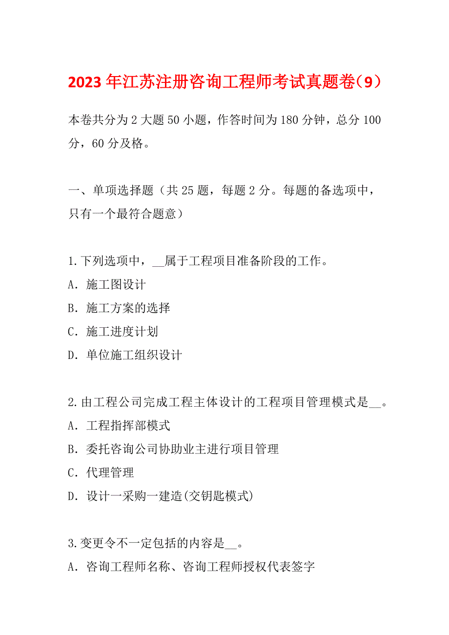 2023年江苏注册咨询工程师考试真题卷（9）_第1页