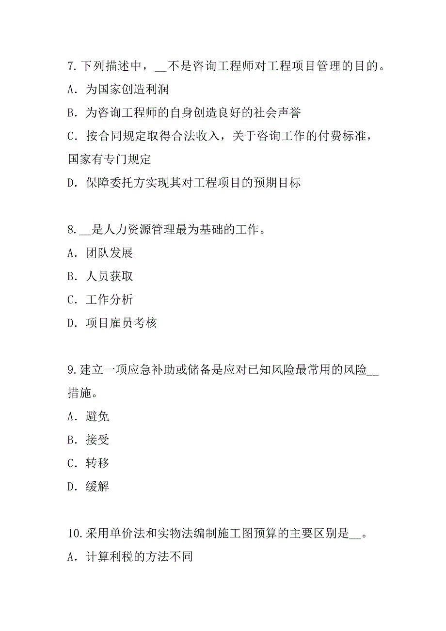 2023年江苏注册咨询工程师考试真题卷（9）_第3页