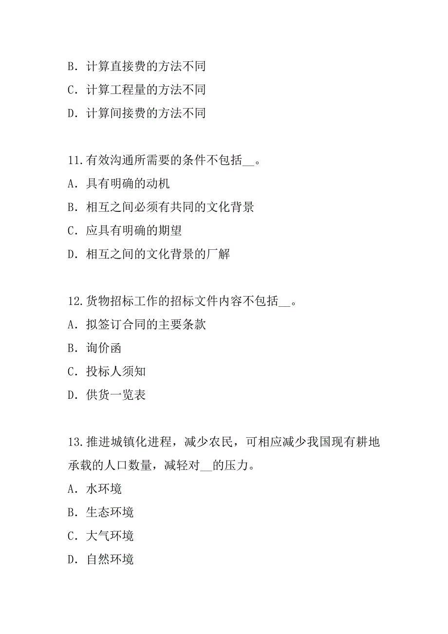 2023年江苏注册咨询工程师考试真题卷（9）_第4页