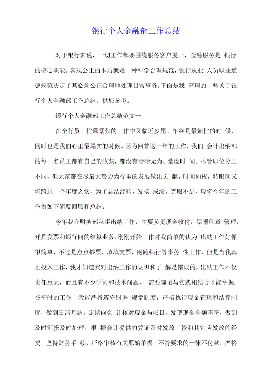 银行个人金融部工作总结_第1页