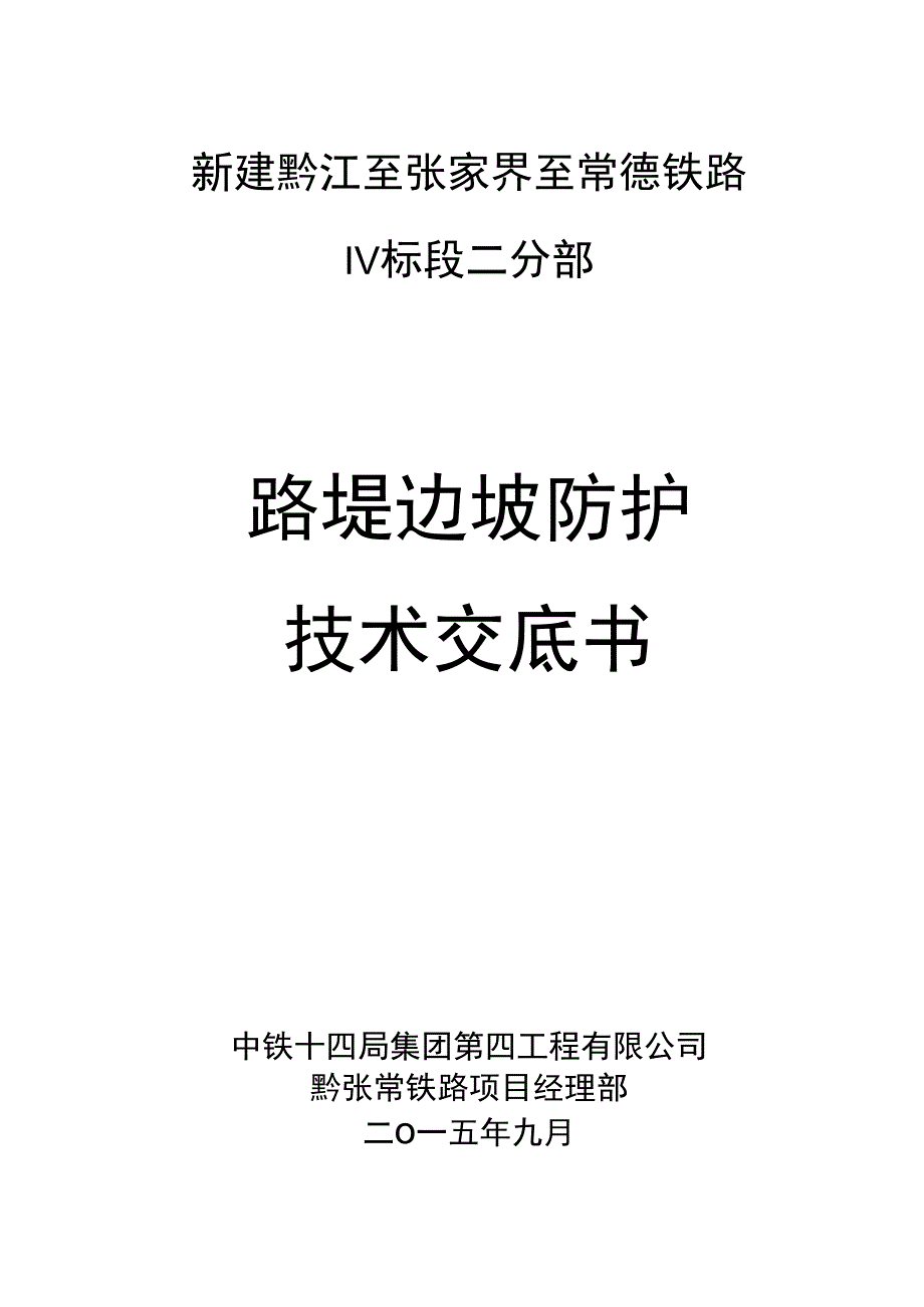 路堤边坡防护技术交底_第2页