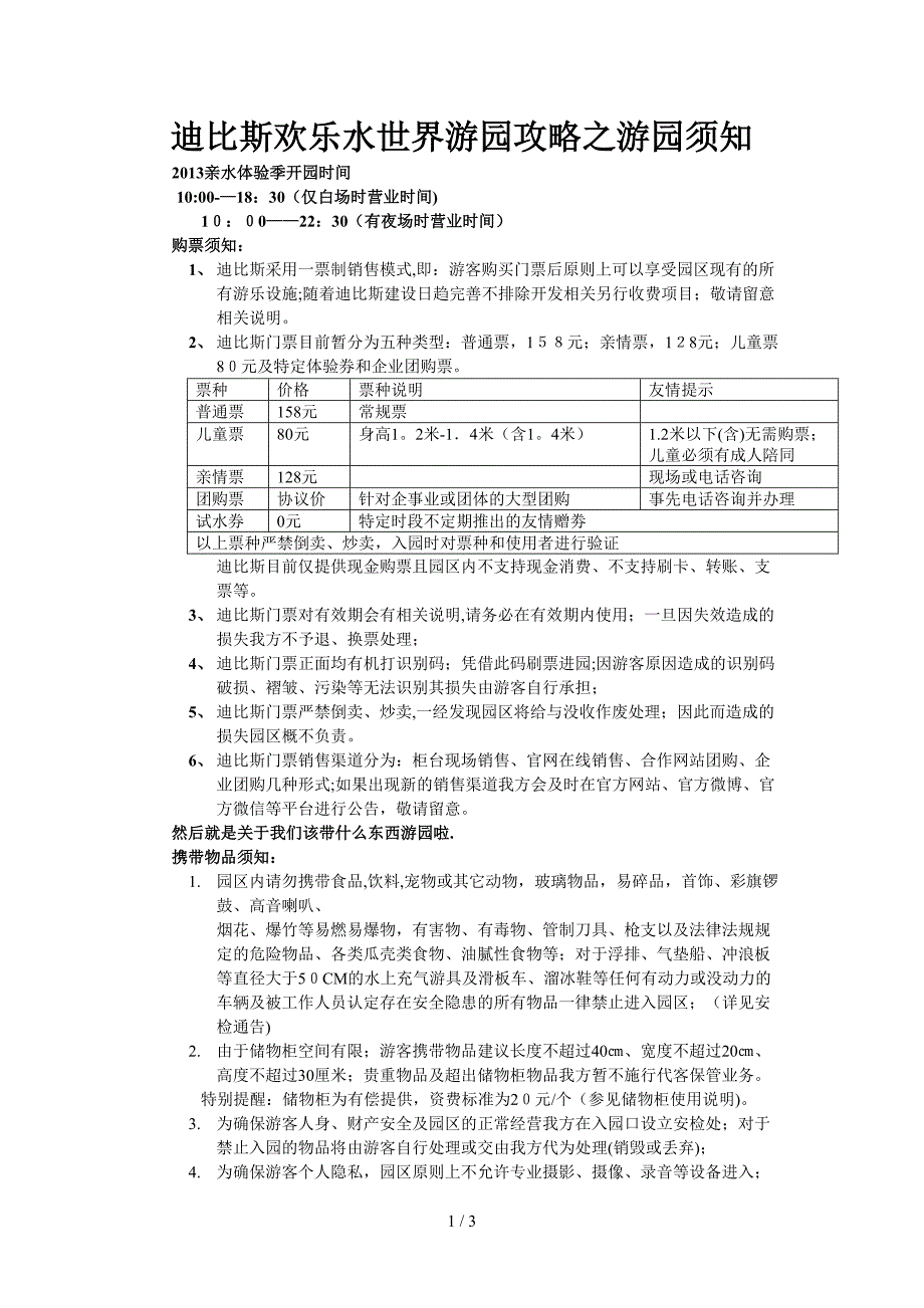 迪比斯欢乐水世界游园攻略之游园须知_第1页