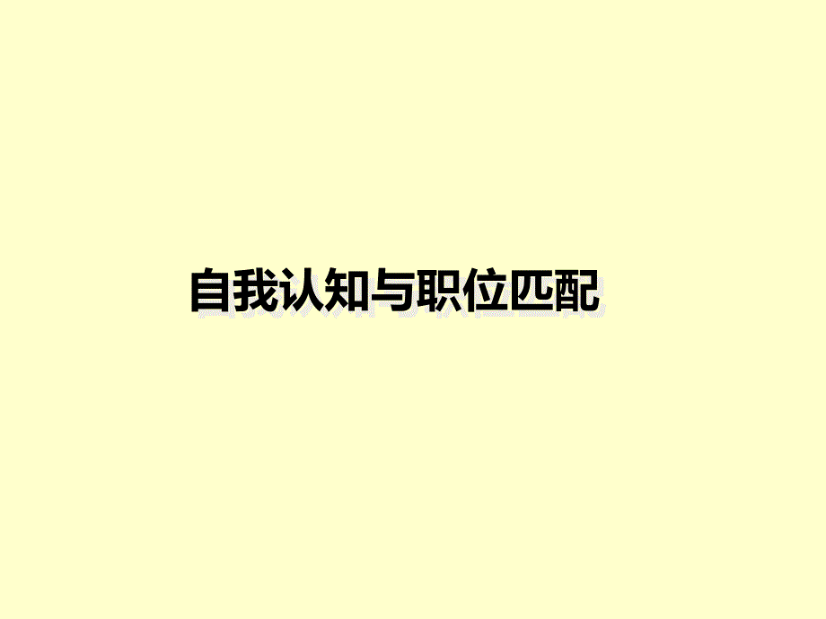 事业单位面试——自我认知与职位匹配_第1页