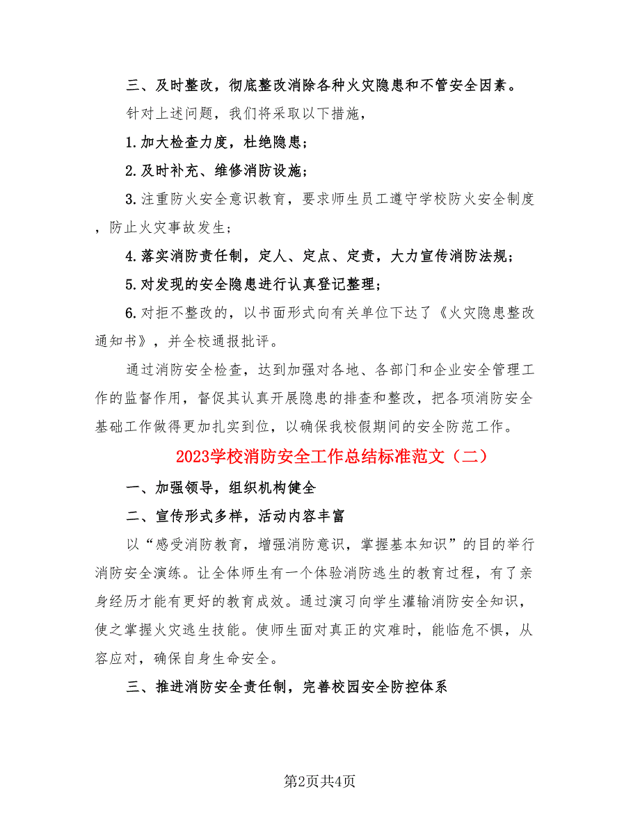 2023学校消防安全工作总结标准范文（3篇）.doc_第2页