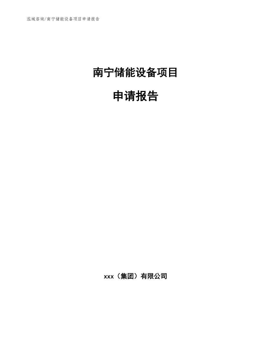 南宁储能设备项目申请报告【模板范文】_第1页