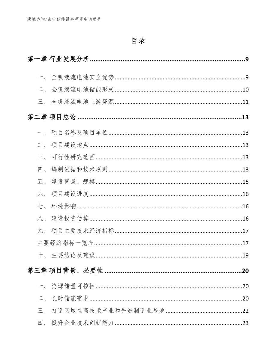 南宁储能设备项目申请报告【模板范文】_第2页