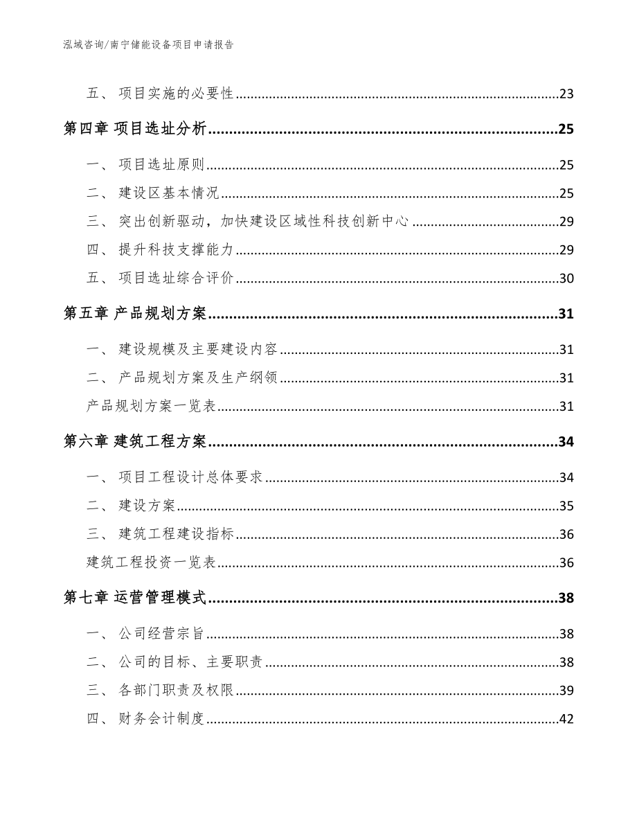 南宁储能设备项目申请报告【模板范文】_第3页