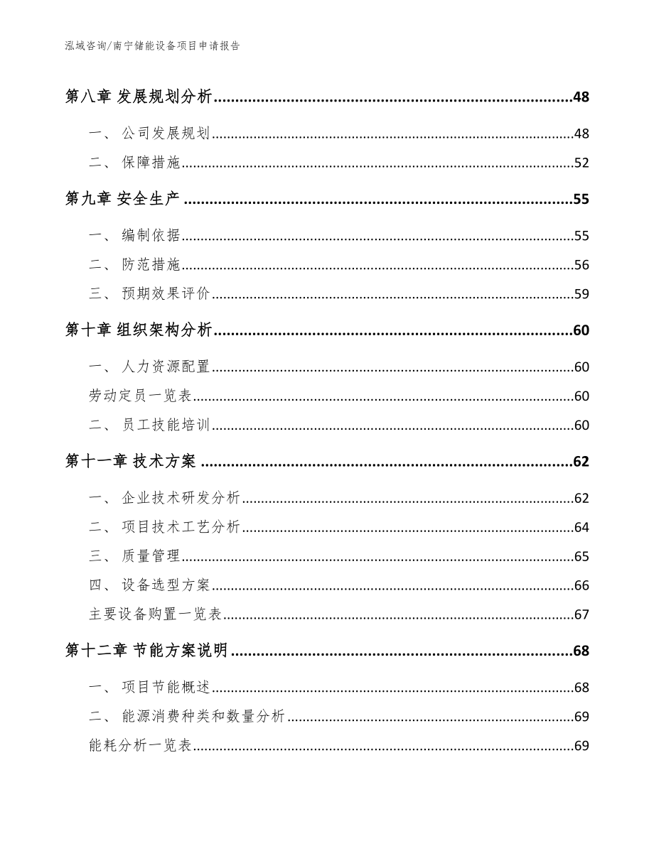 南宁储能设备项目申请报告【模板范文】_第4页