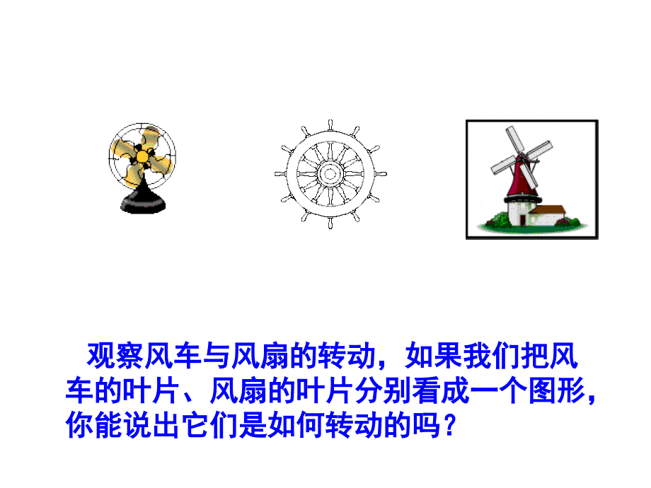 新苏科版八年级数学下册9章中心对称图形平行四边形9.1图形的旋转课件21_第3页