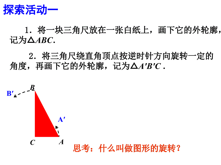 新苏科版八年级数学下册9章中心对称图形平行四边形9.1图形的旋转课件21_第4页