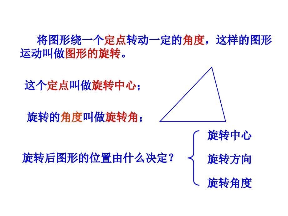 新苏科版八年级数学下册9章中心对称图形平行四边形9.1图形的旋转课件21_第5页