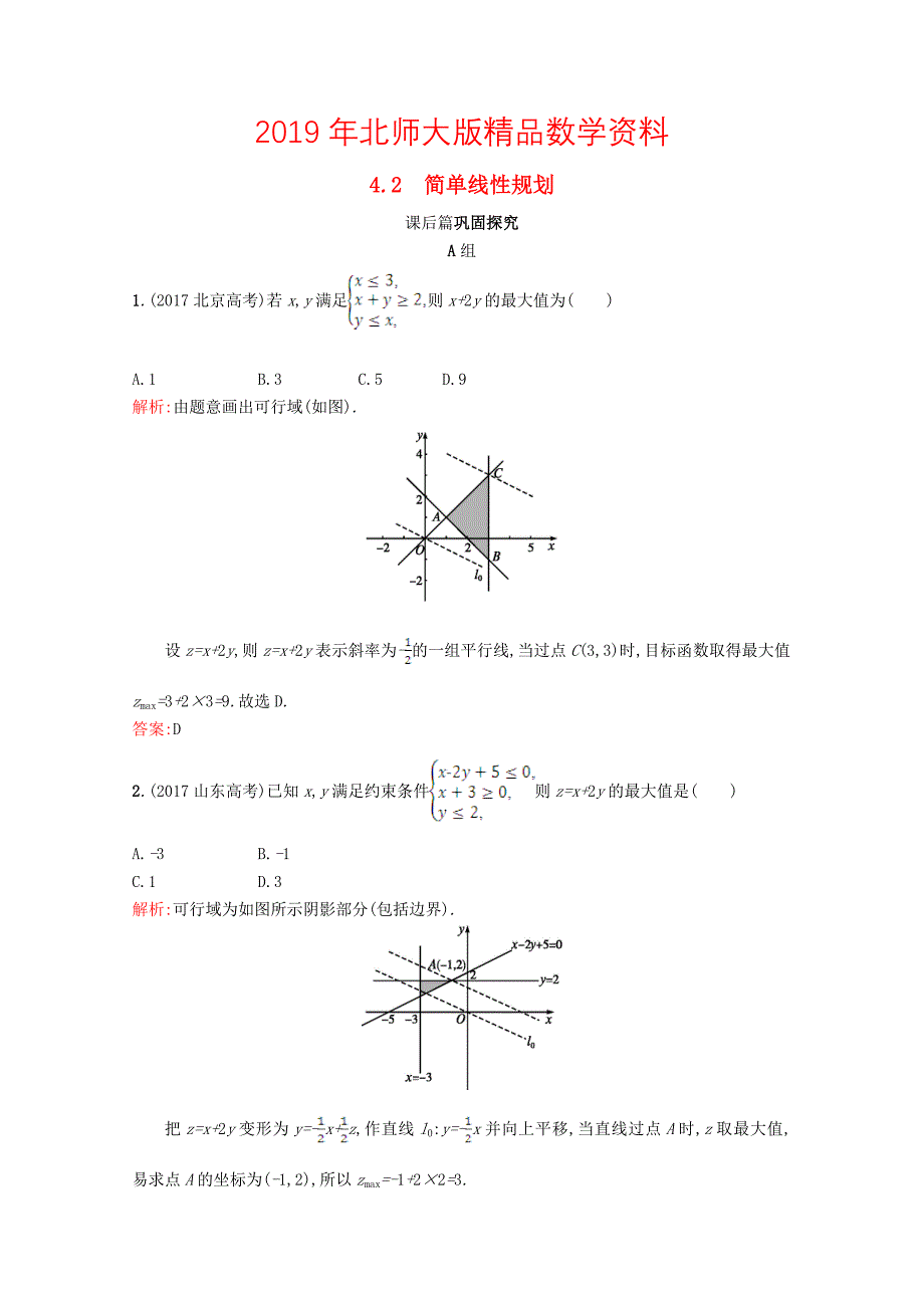 高中数学第三章不等式3.4简单线性规划3.4.2习题精选北师大版必修51130415_第1页