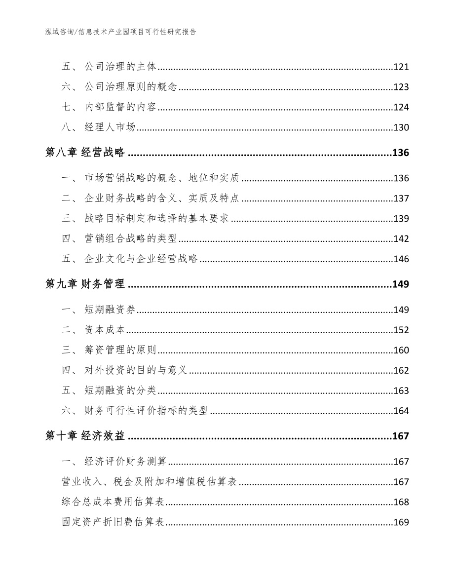 信息技术产业园项目可行性研究报告_范文模板_第3页