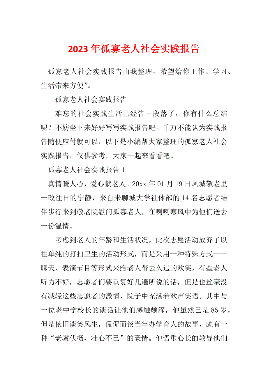 2023年孤寡老人社会实践报告_第1页