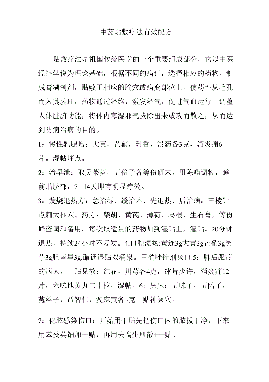 中药贴敷疗法有效配方_第1页