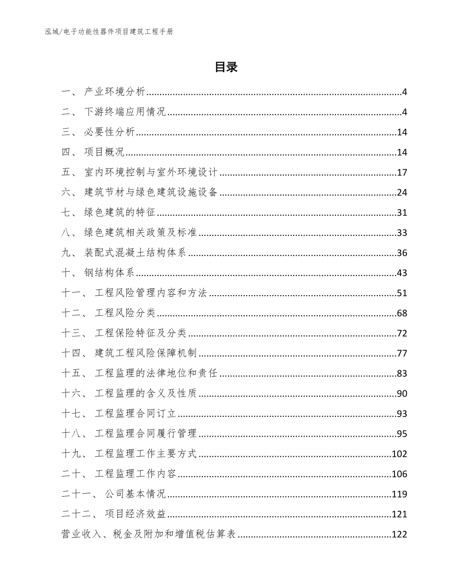 电子功能性器件项目建筑工程手册【参考】_第2页