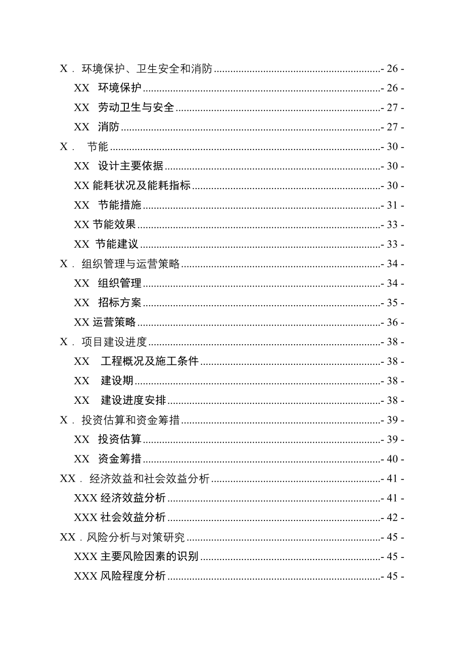 XX工业园区标准厂房项目可行性研究报告22254_第2页