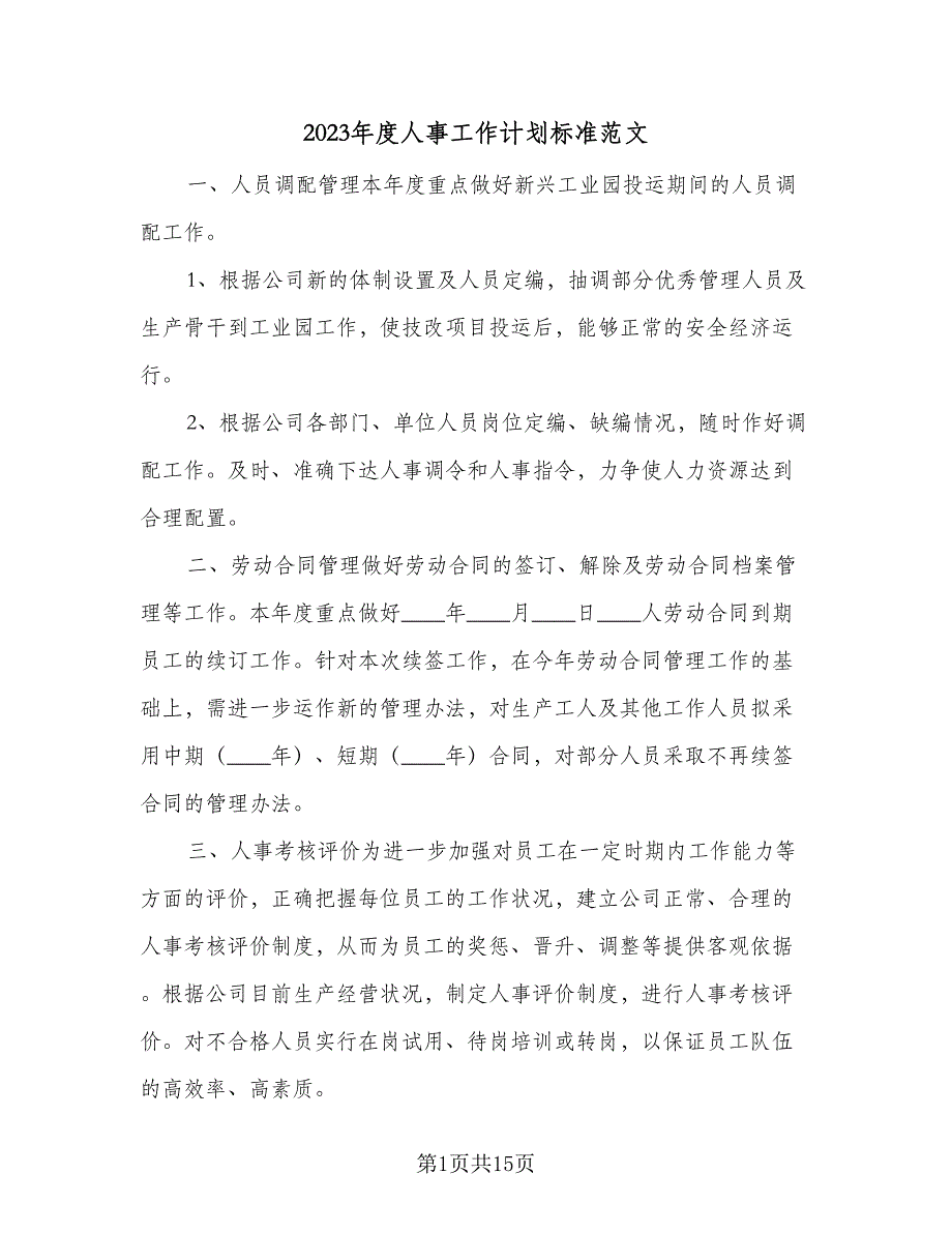 2023年度人事工作计划标准范文（六篇）_第1页