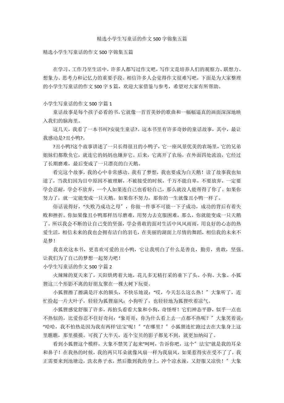 精选小学生写童话的作文500字锦集五篇_第1页