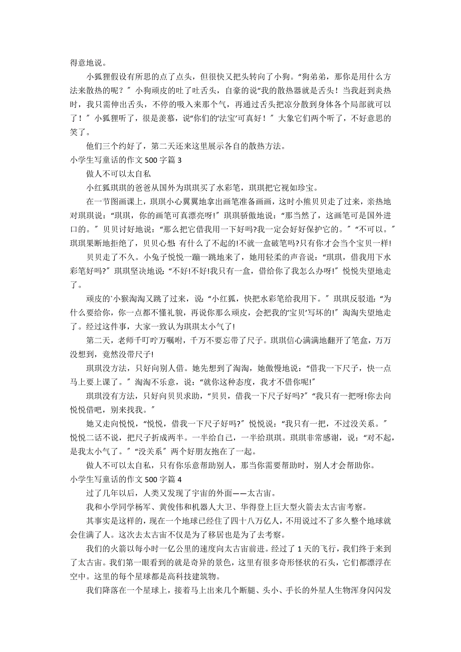 精选小学生写童话的作文500字锦集五篇_第2页