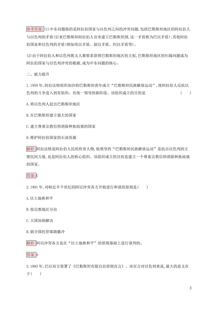 2019-2020学年高中历史 专题5 烽火连绵的局部战争 2 频繁的地区冲突练习 人民版选修3_第3页