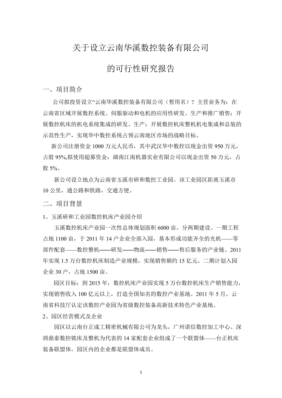 华中数控：关于设立云南华溪数控装备有限公司的可行性研究报告_第1页
