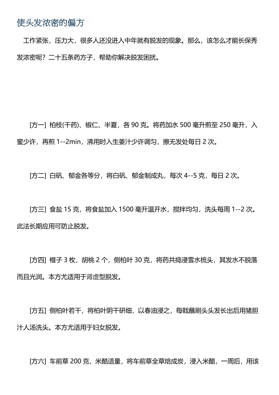 使头发浓密的偏方.doc_第1页