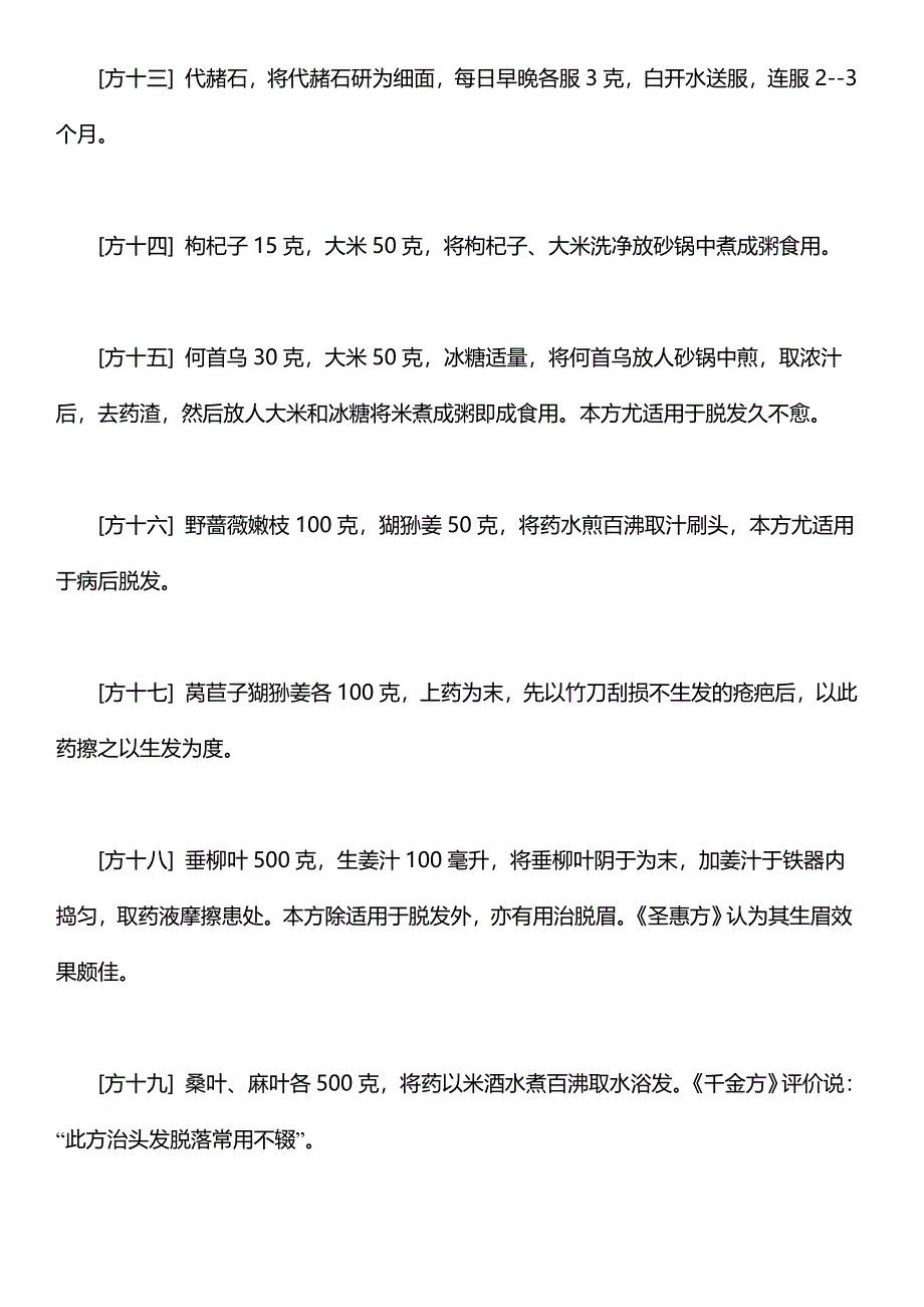 使头发浓密的偏方.doc_第3页