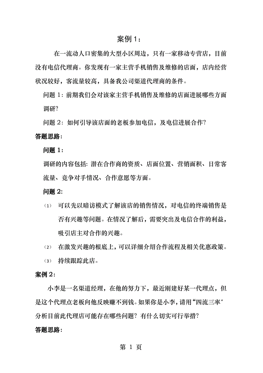 渠道经理技能认证考题复习题纲_第1页