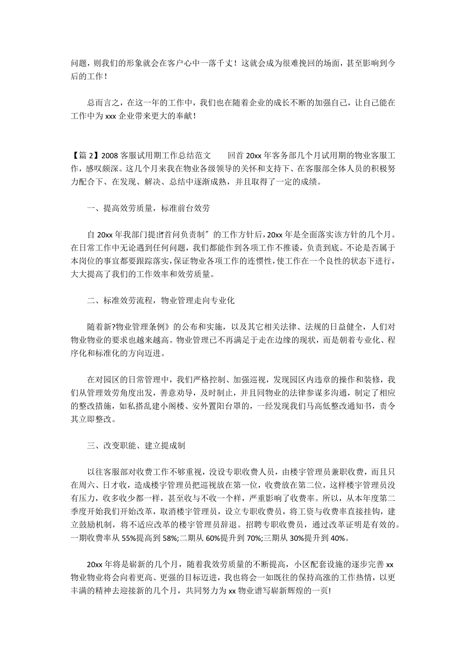 2022客服试用期工作总结范文范文(精选3篇)_第2页