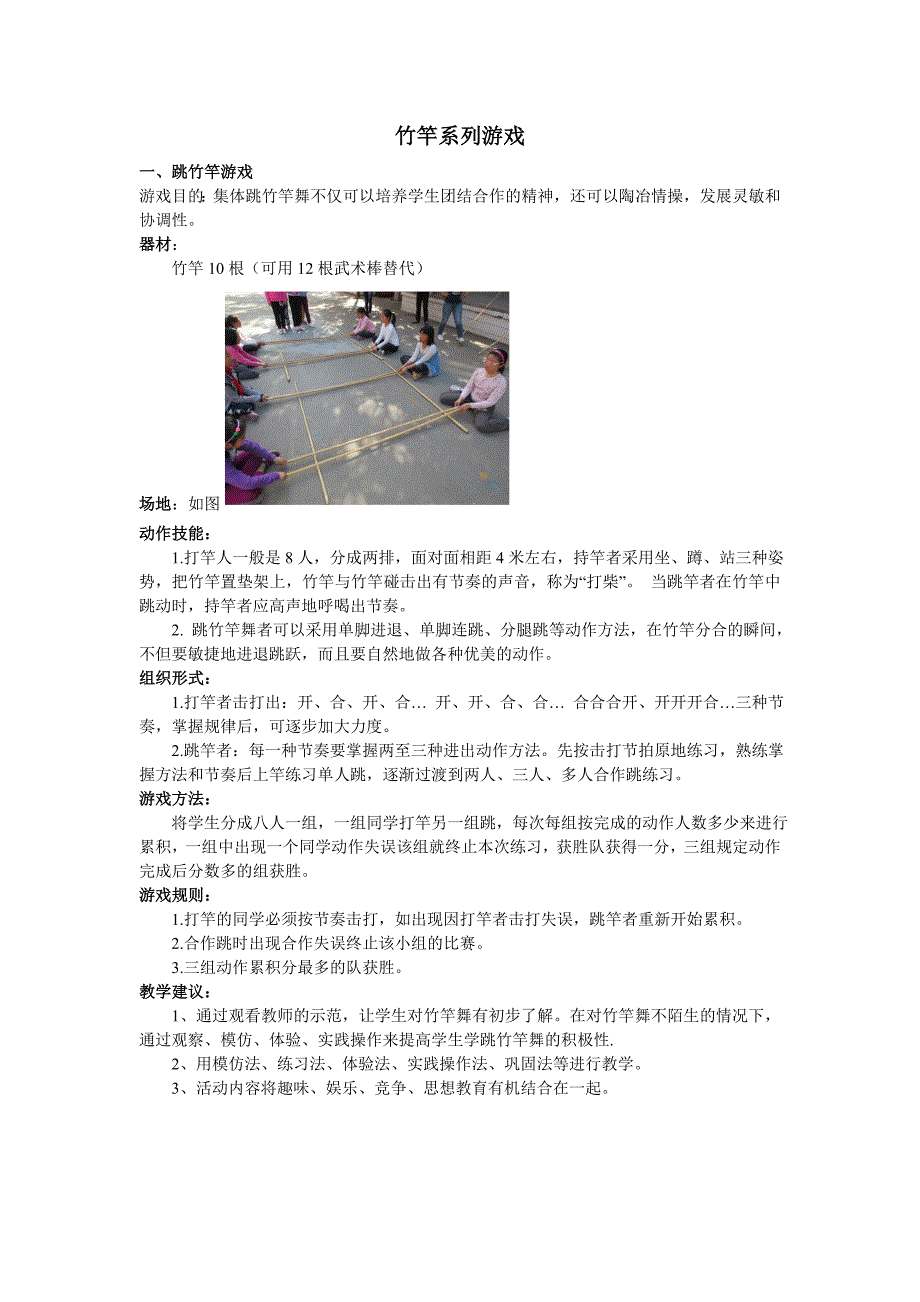 竹竿系列游戏_第1页