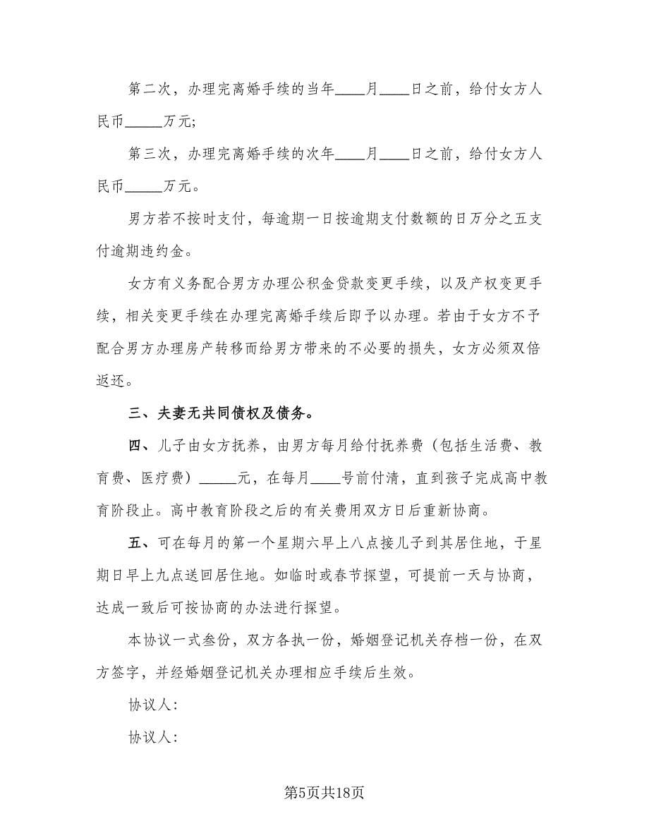 离婚房产分割协议书样本（九篇）_第5页