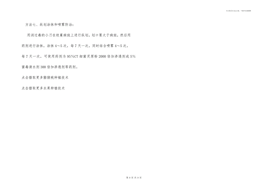 猕猴桃树溃疡病如何防治？_第3页