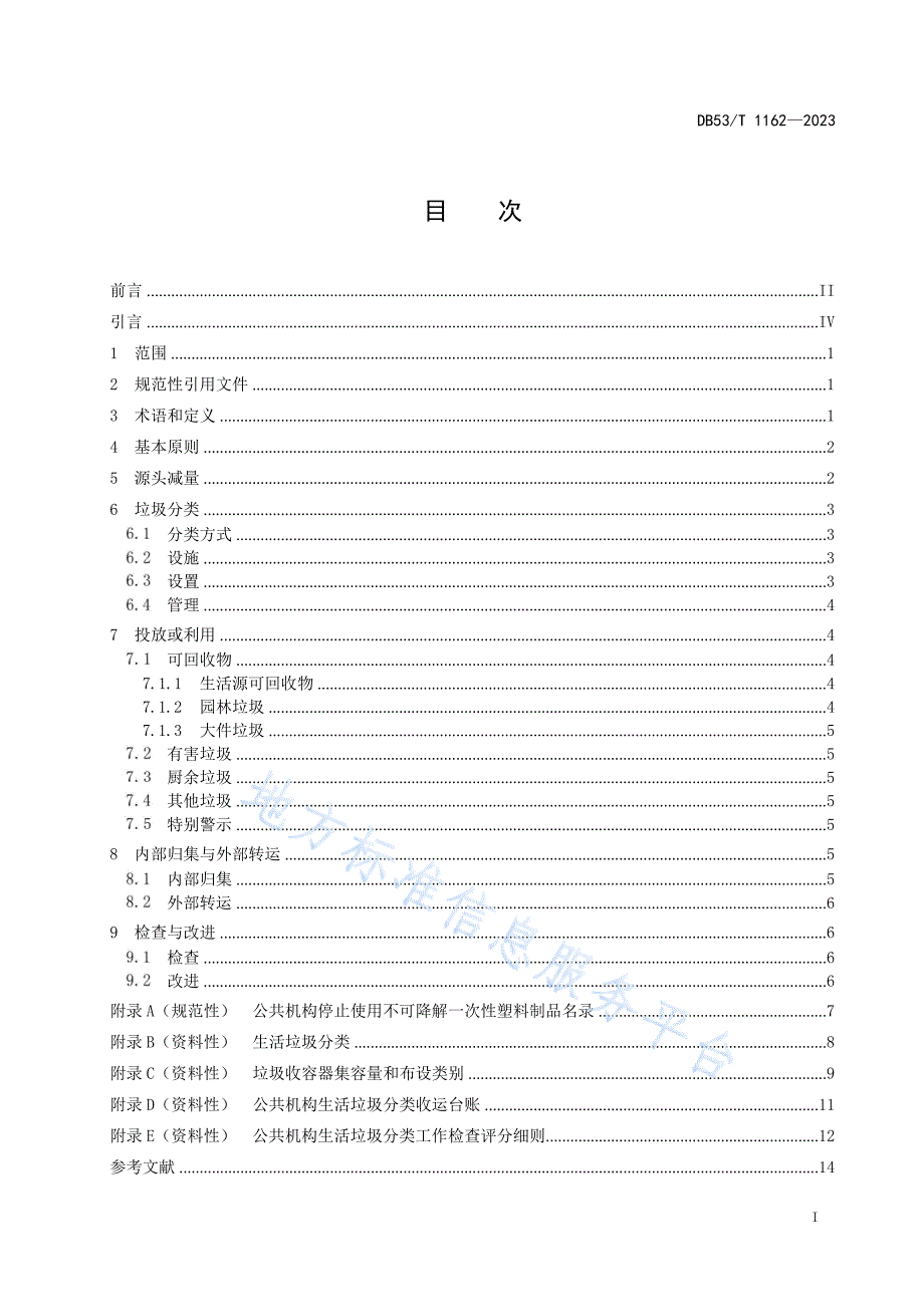 DB53_T+1162-2023公共机构生活垃圾分类管理规范_第3页