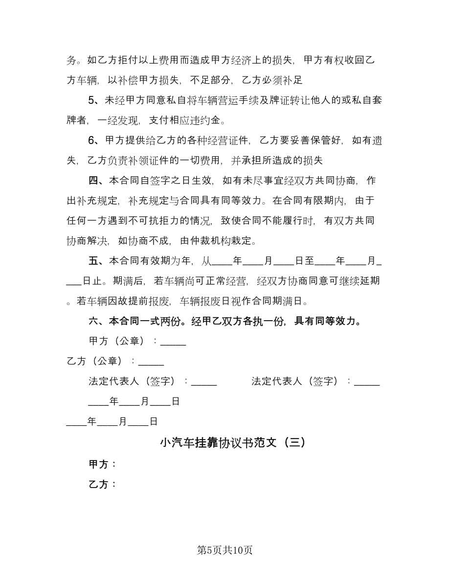 小汽车挂靠协议书范文（四篇）.doc_第5页