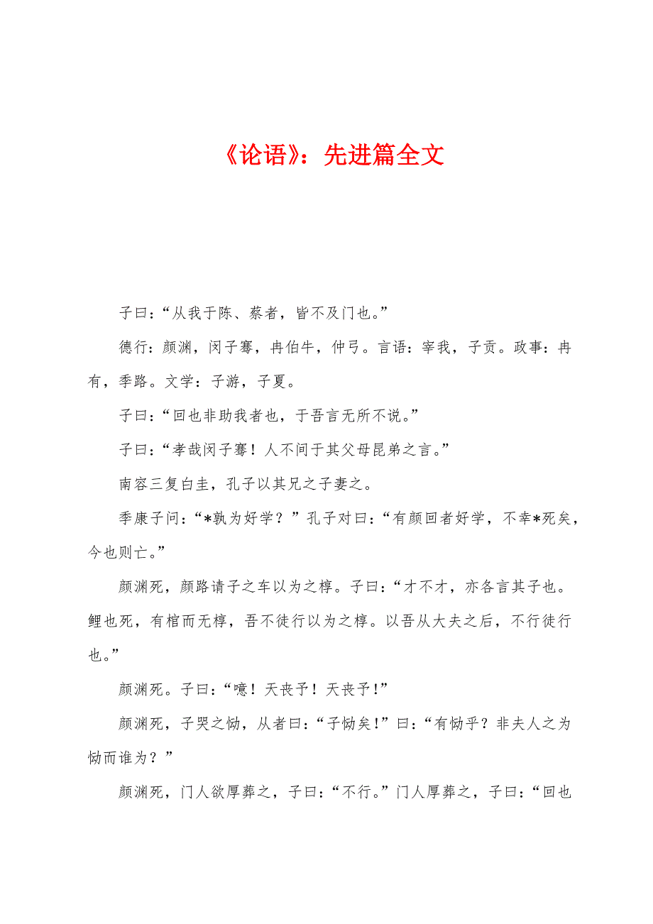 《论语》：先进篇全文.docx_第1页