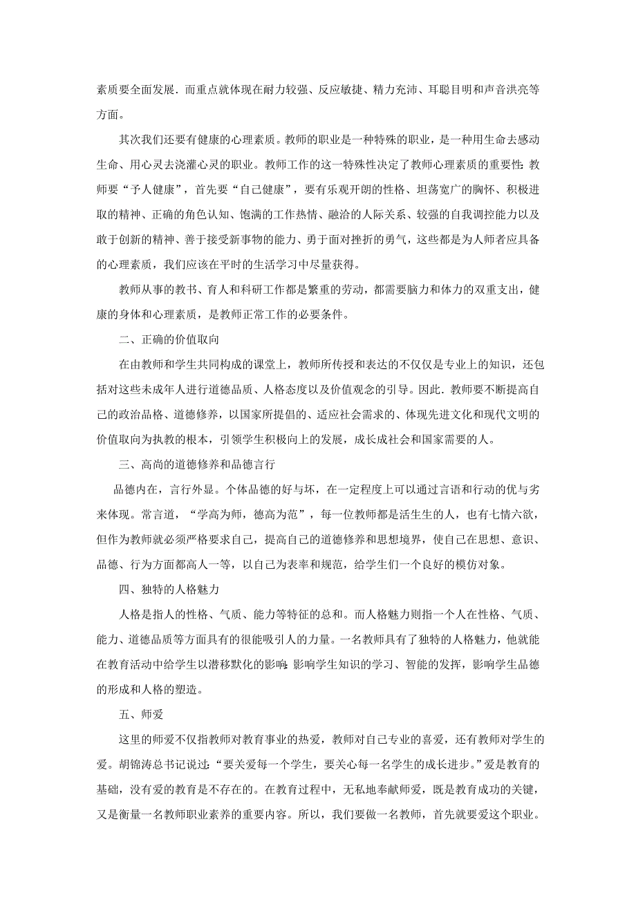 (完整版)论教师的职责与职业素养.doc_第2页