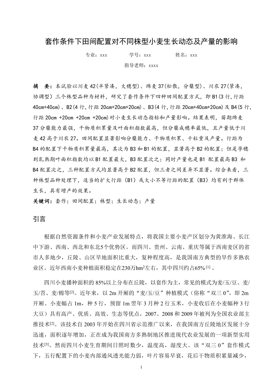 套作条件下田间配置对不同株型小麦生长动态及产量的影响_第1页