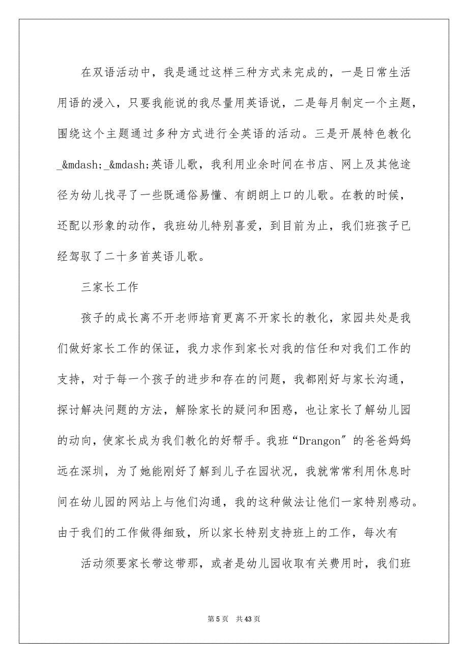 2023年幼儿园教师工作报告1范文.docx_第5页