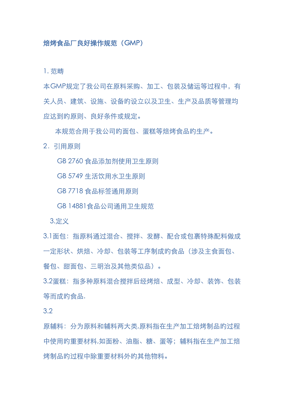 焙烤食品厂良好操作基础规范GMP_第1页