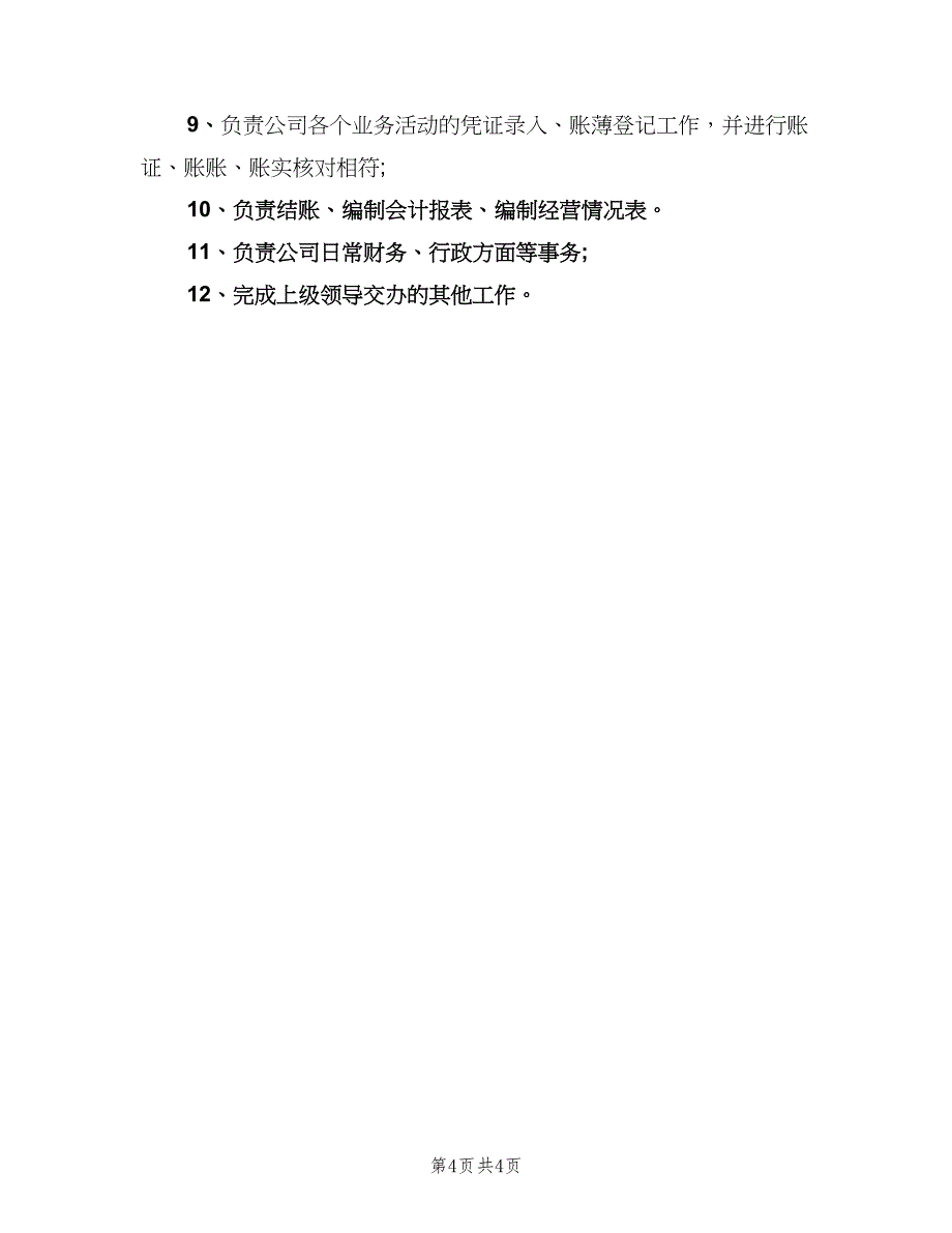 出纳工作职责（五篇）.doc_第4页