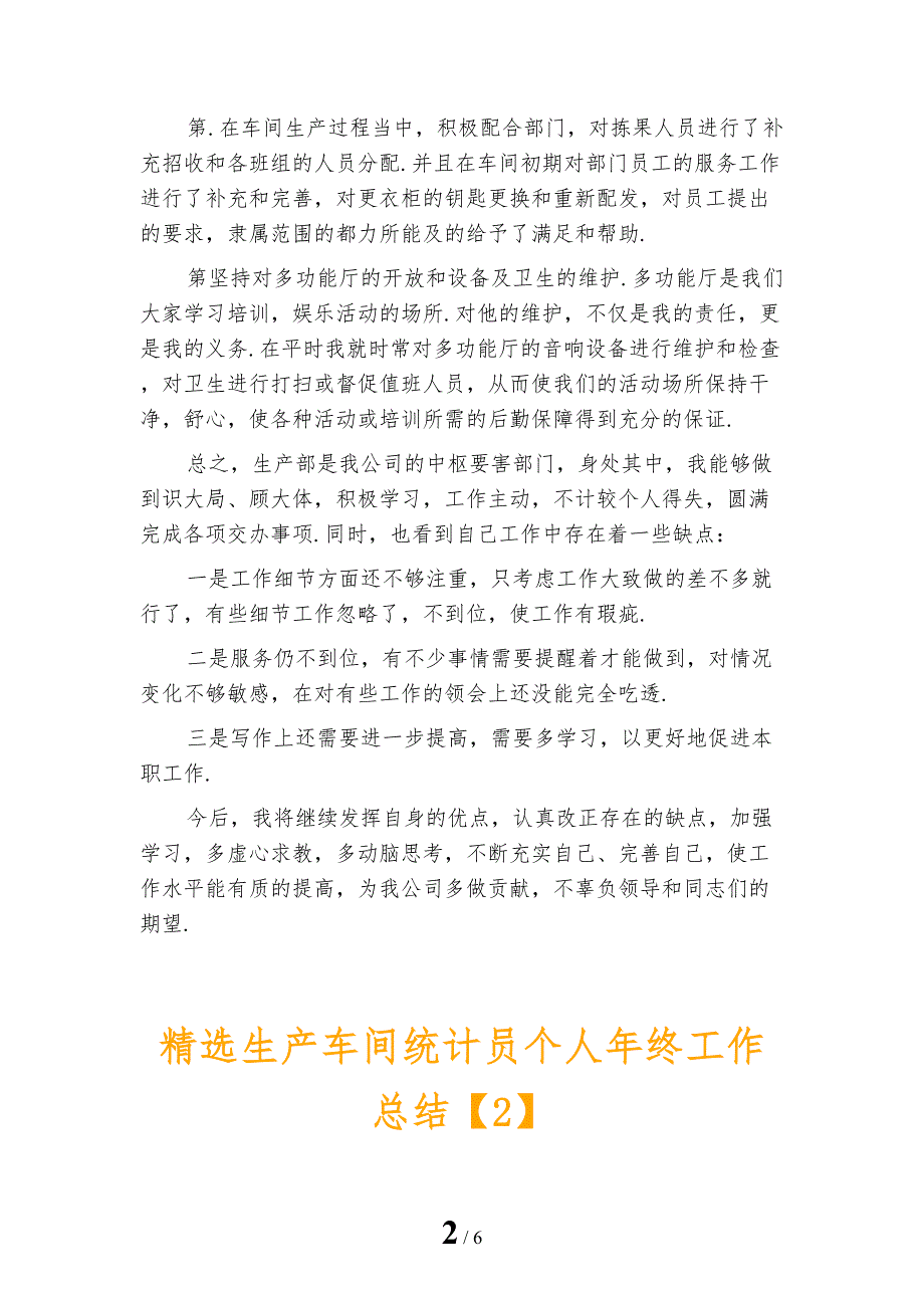 精选生产车间统计员个人年终工作总结_第2页