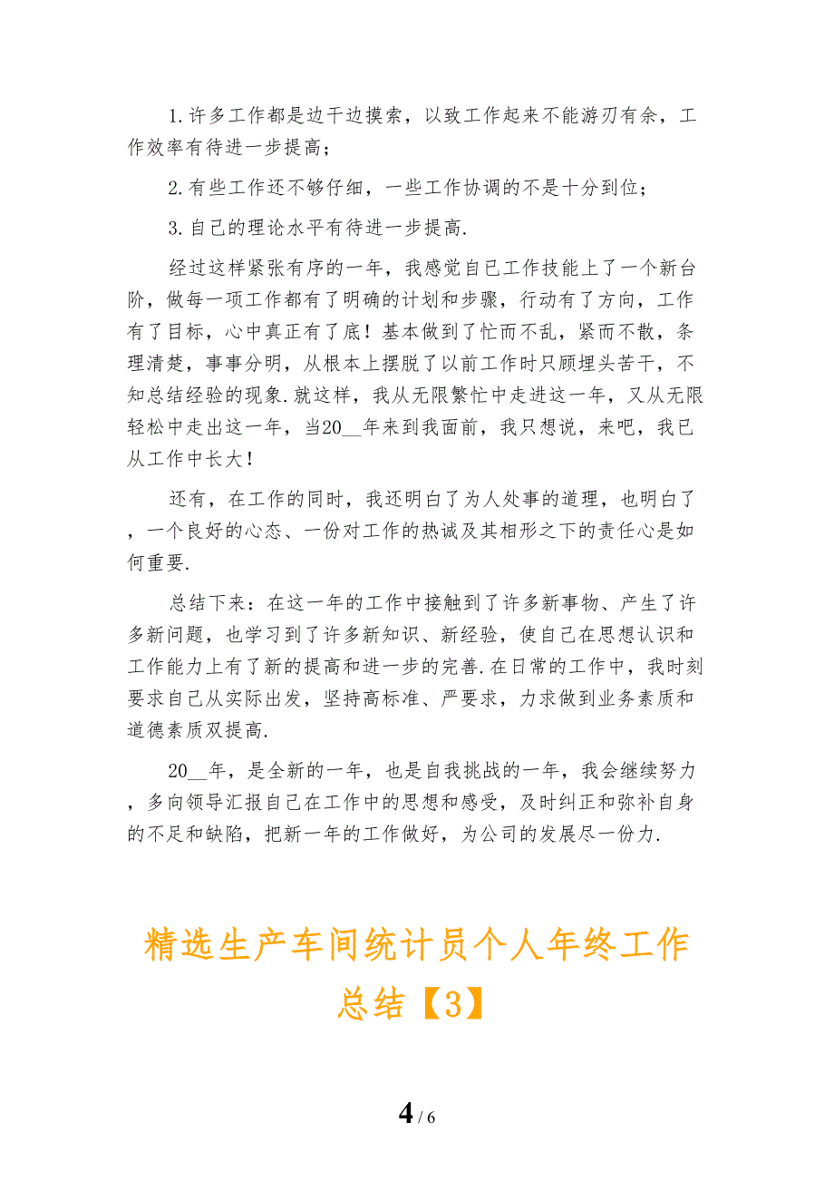 精选生产车间统计员个人年终工作总结_第4页