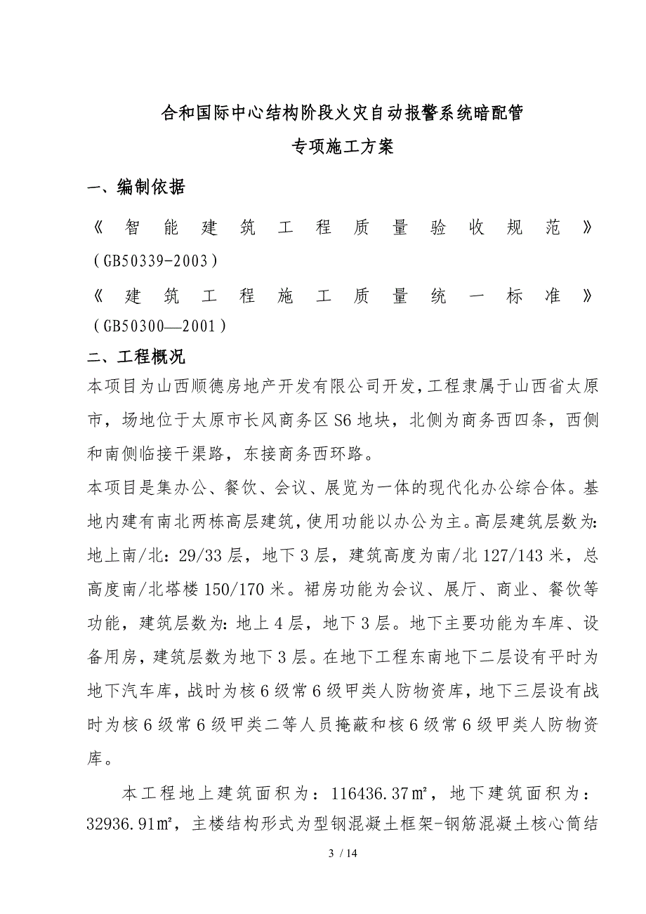 火灾自动报警系统暗配管施工方案_第3页